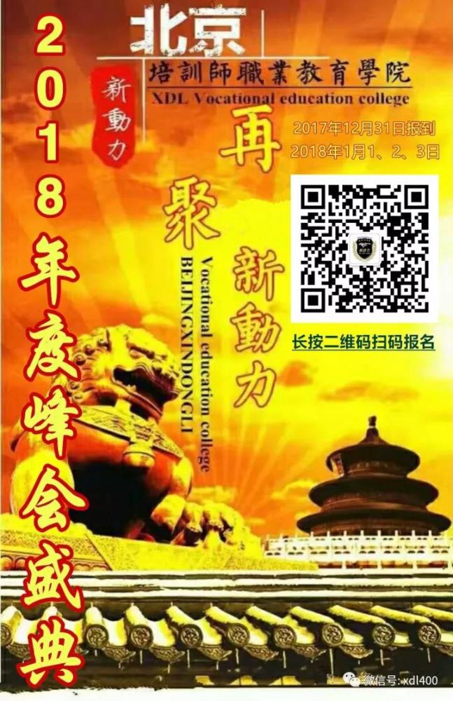 北京新动力培训师职业教育学院2018年度峰会盛典开始报名了！