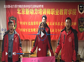 北京新动力第73期高级体验培训师研修班